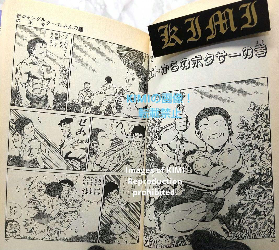 希少 初版 新ジャングルの王者ターちゃん 1 コミック 本 1991 徳弘 正也