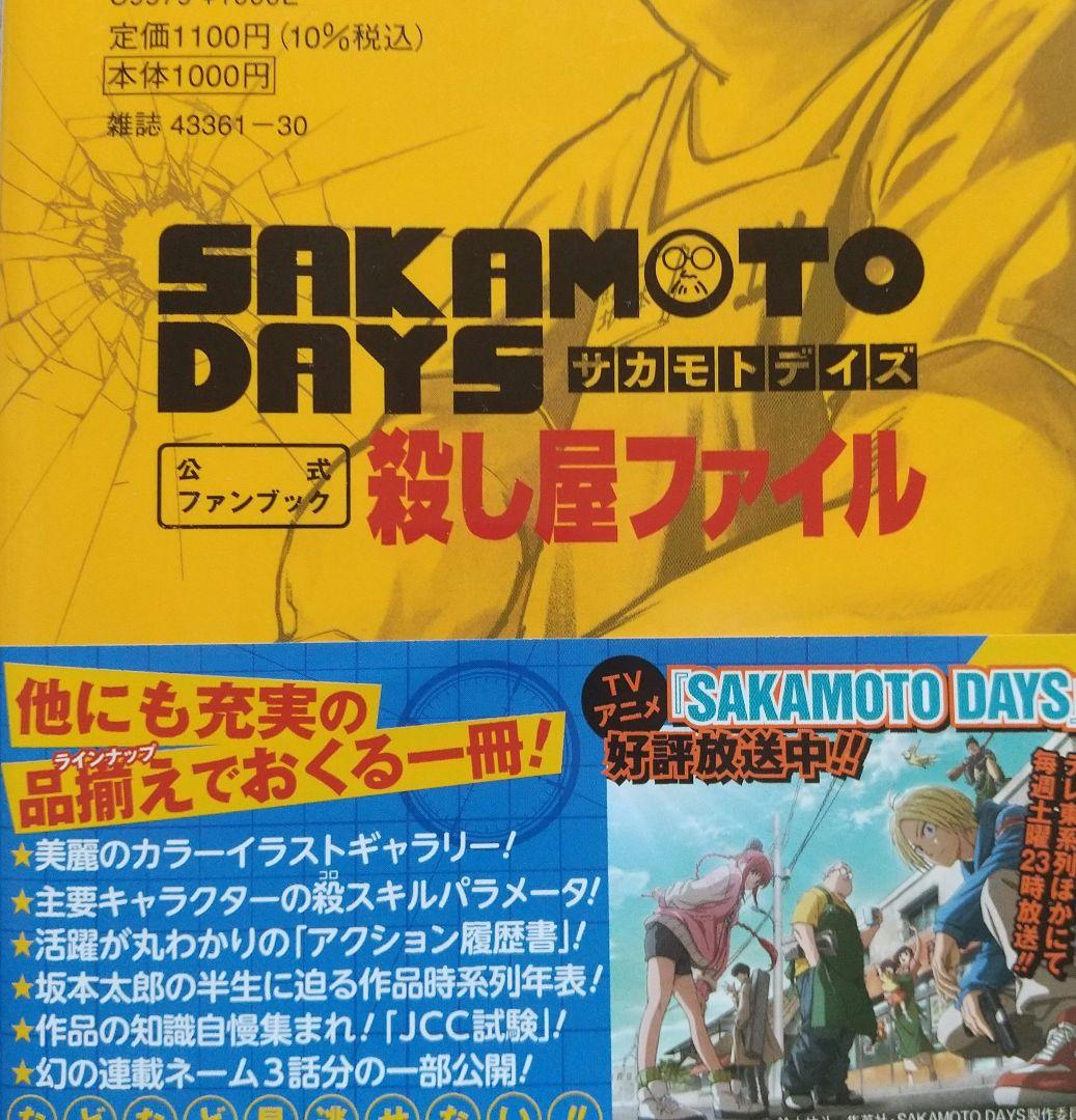 SAKAMOTO DAYS 1~25 全巻 公式ファンブック 特典