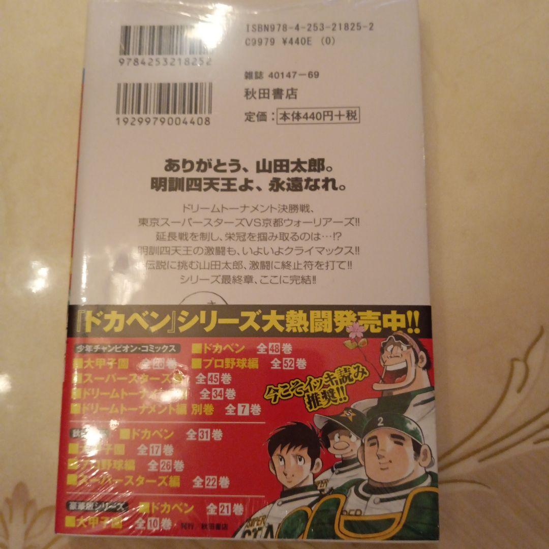 ドカベンドリームトーナメント編最終巻　新品未開封