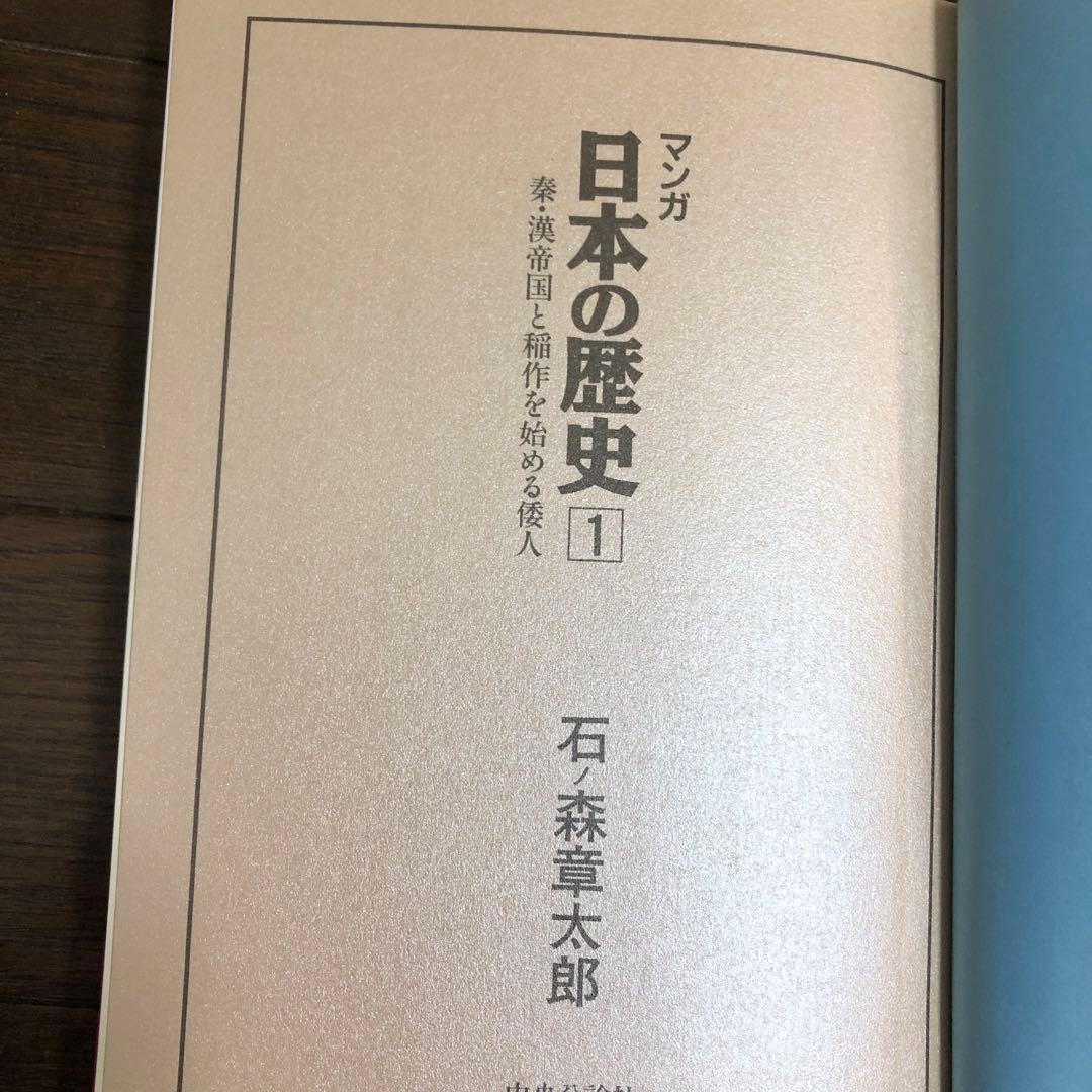 巨匠による大人のための萬画日本史　石ノ森章太郎　日本の歴史全55巻