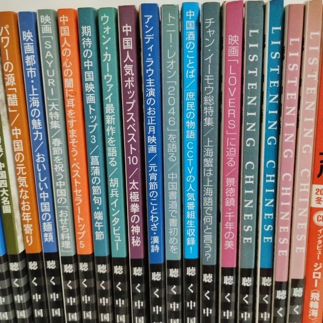 中国語学習雑誌45冊セット 聴く中国語 中国語ジャーナルなど！