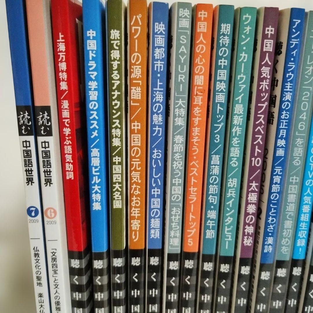 中国語学習雑誌45冊セット 聴く中国語 中国語ジャーナルなど！