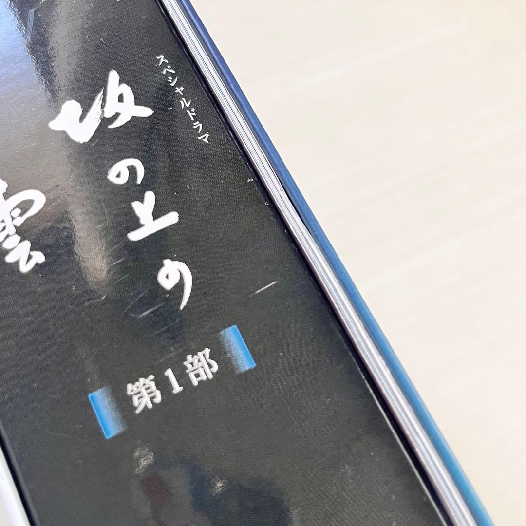 定価4.9万 NHKスペシャルドラマ 坂の上の雲 第1部~ 第3部DVD-BOX