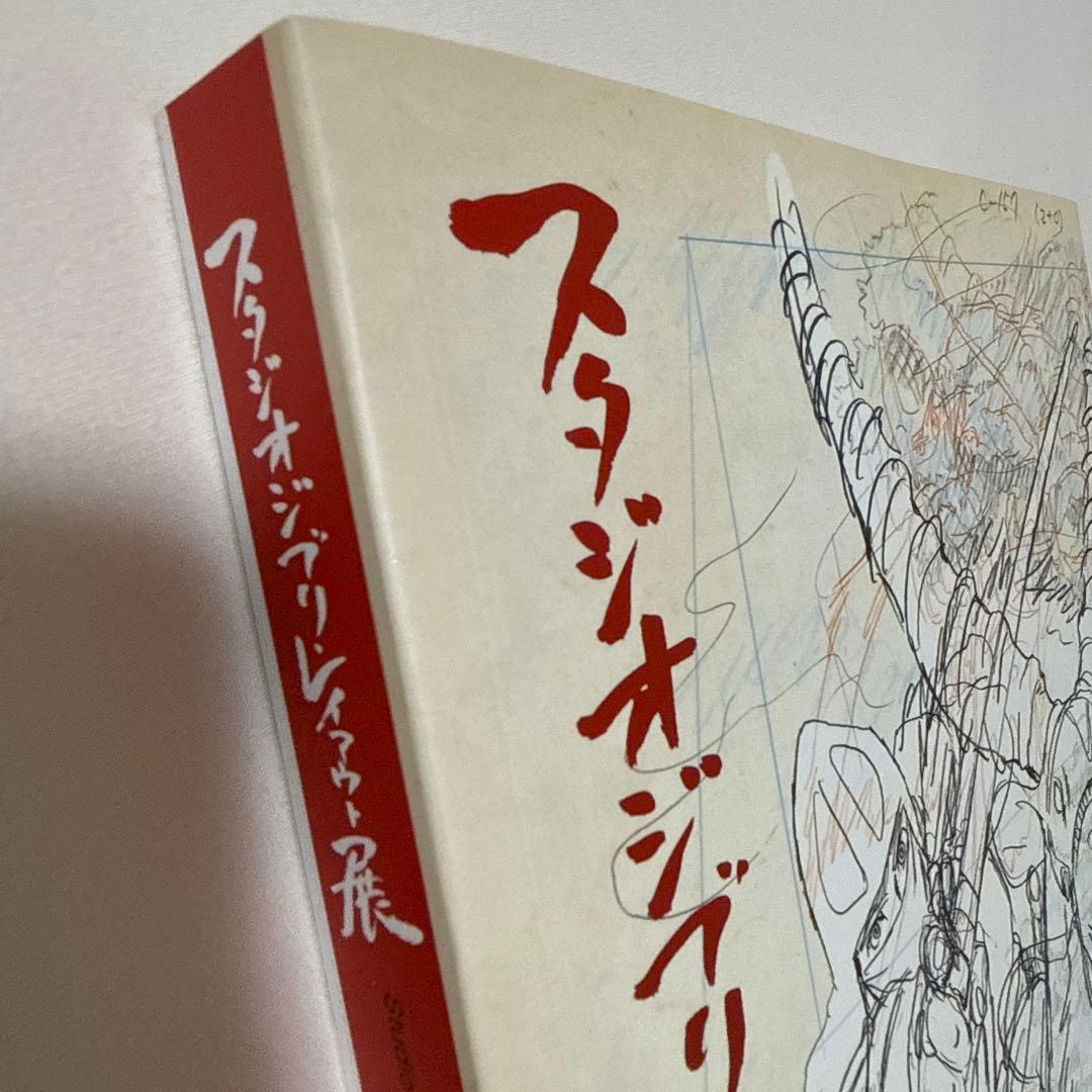 【美品】スタジオジブリ レイアウト展 図録 宮崎駿 高畑勲