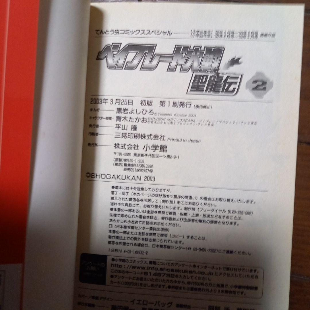 マジレンジャー1冊とベイブレード大戦聖龍伝1巻2巻、計3冊セット　黒岩よしひろ