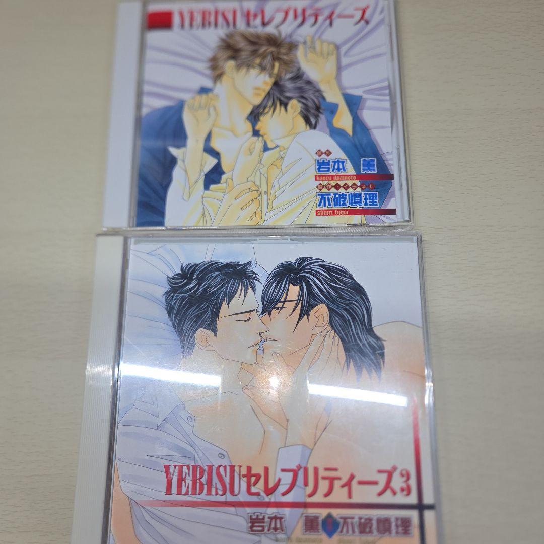 YEBISUセレブリティーズセット　BLCD