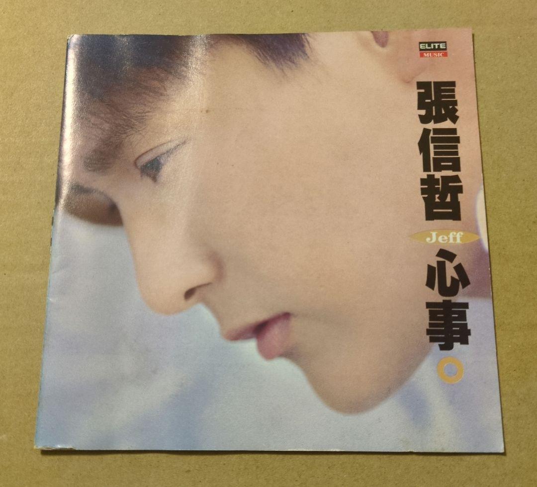 張信哲　心事　CD