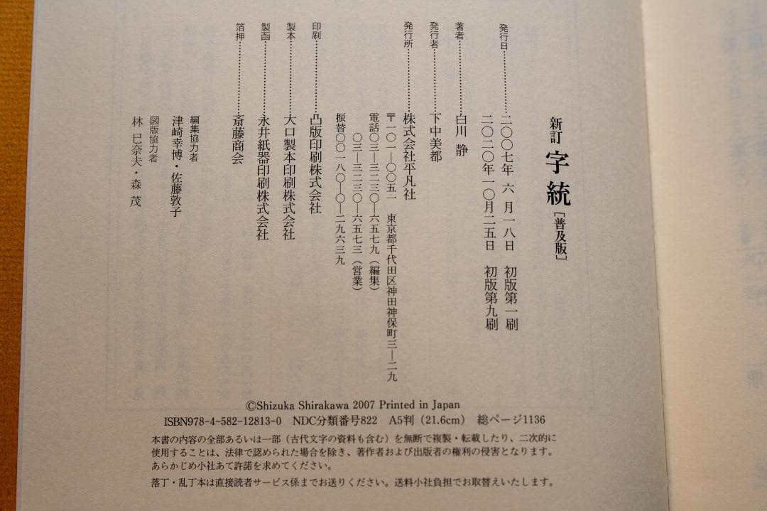 新訂 字統 [普及版] 白川静