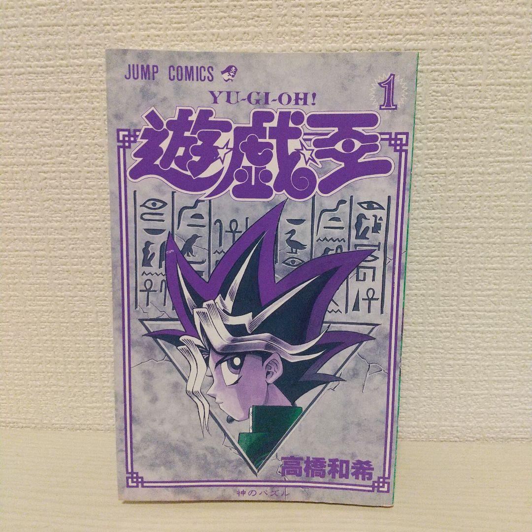 【希少・初版1巻】遊戯王 第1巻 高橋和希