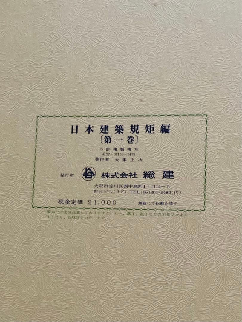 日本建築規短編　第一巻　第二巻