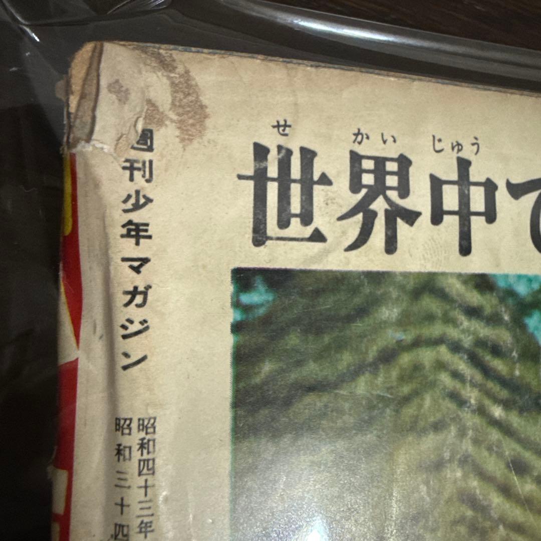 週刊少年マガジン1968年　NO46