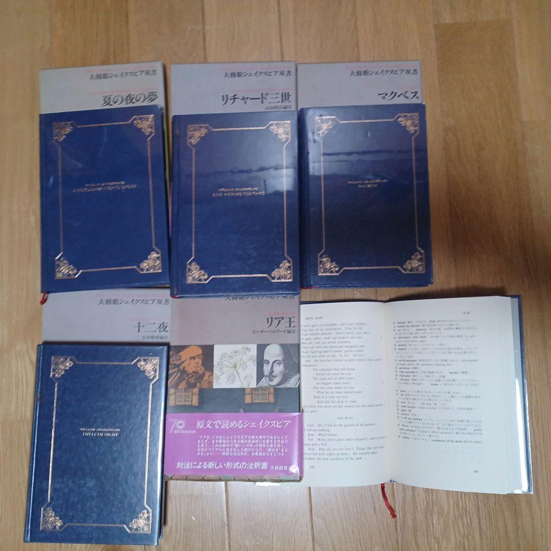 シェイクスピア　大修館　5冊 　解説書　英単語解説