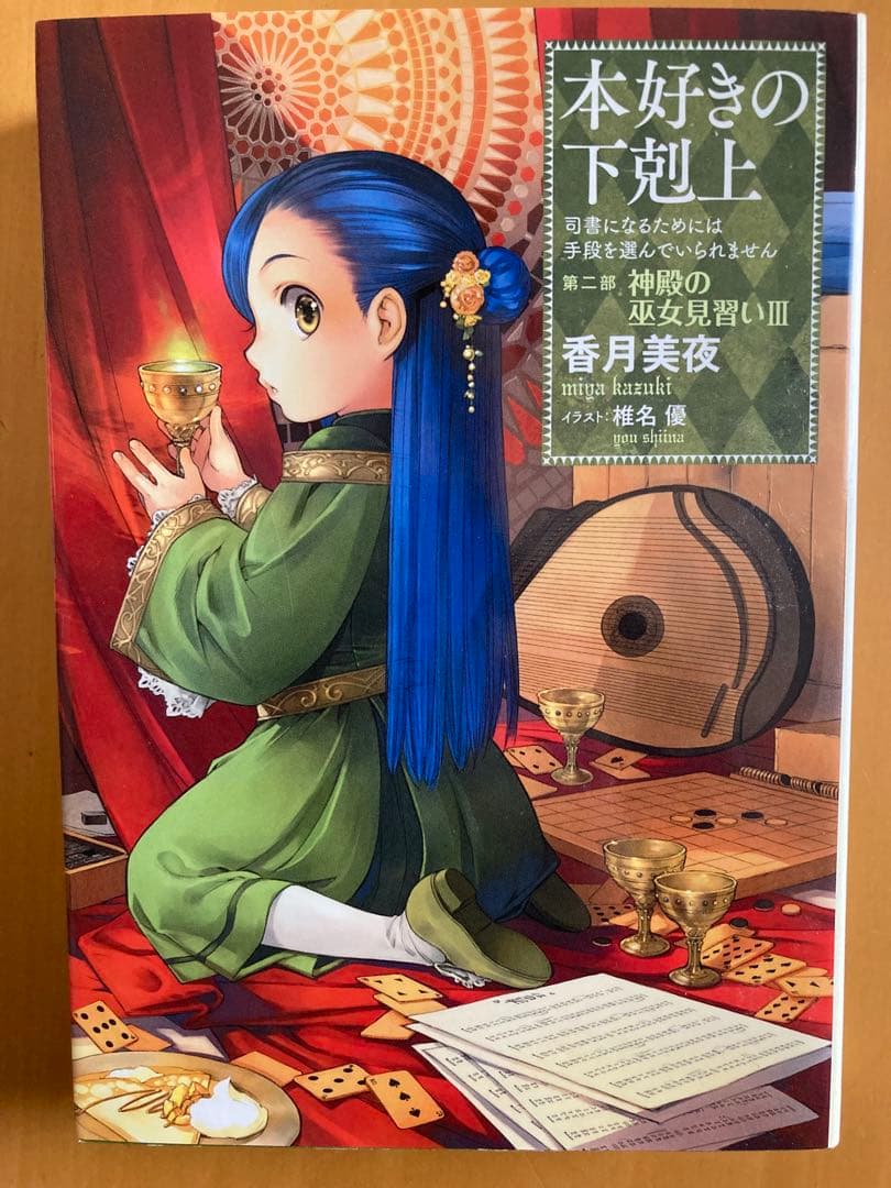 本好きの下剋上 第一部〜第二部　計7冊
