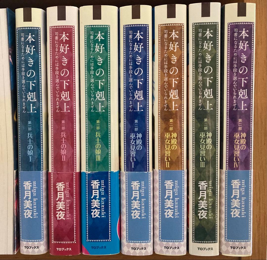 本好きの下剋上 第一部〜第二部　計7冊