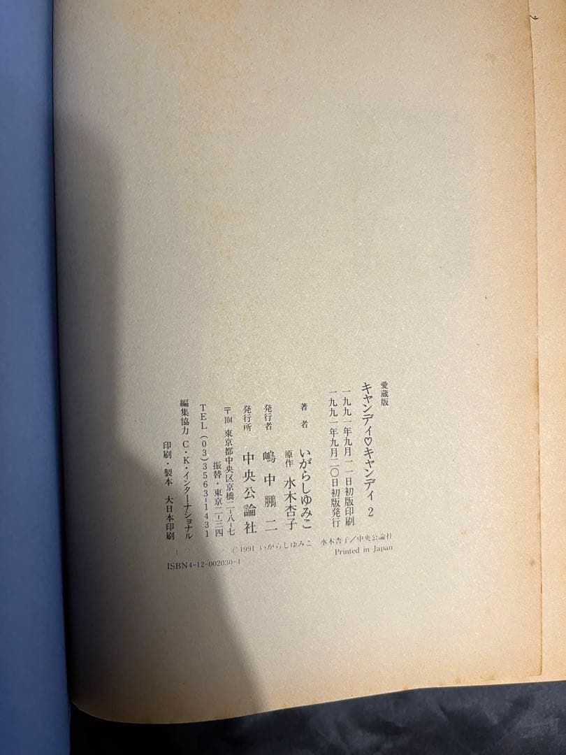 初版 愛蔵版 全巻 セット キャンディキャンディ