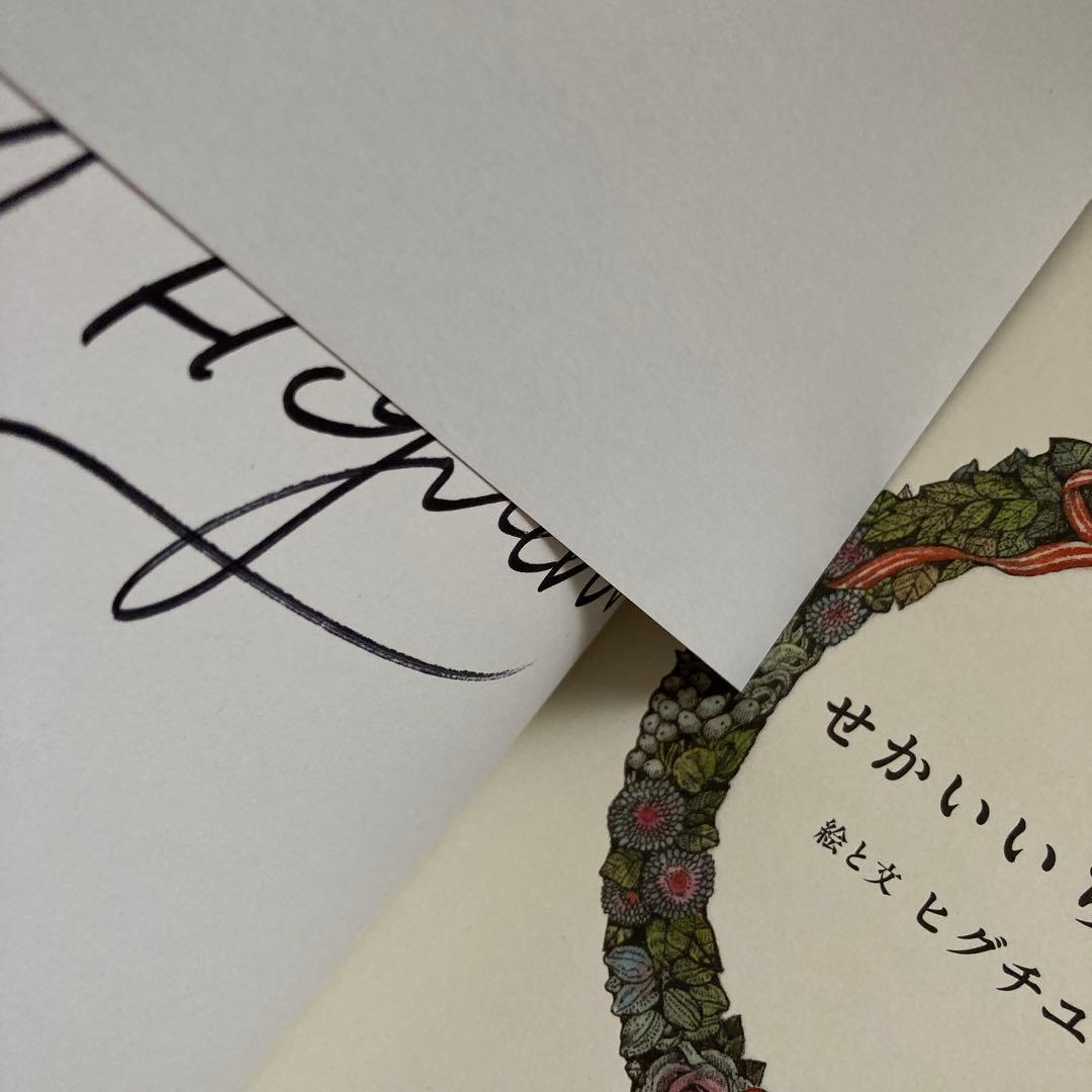 【サイン本】絵と文　せかいちのねこ ヒグチユウコ　直筆サイン入り　フル