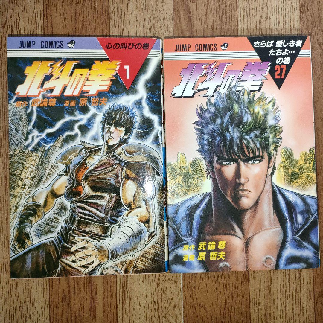【希少】北斗の拳 全巻 初版多数