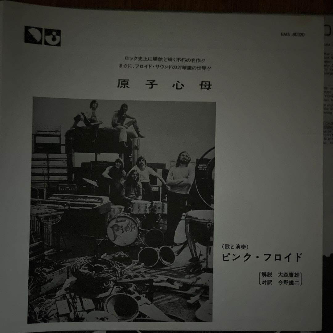レコード・原子心母・ピンク・フロイド(英国harvest原盤)