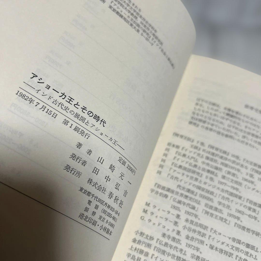 希少　アショーカ王とその時代 山崎元一　春秋社