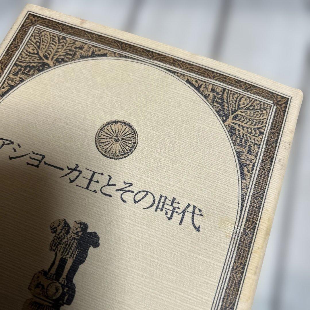 希少　アショーカ王とその時代 山崎元一　春秋社