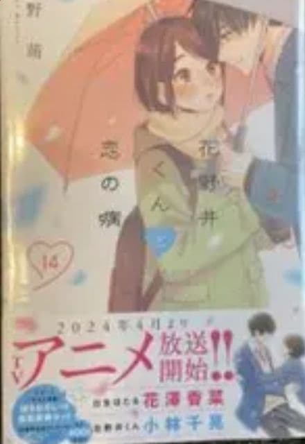 花野井くんと恋の病 1ー14　ほか