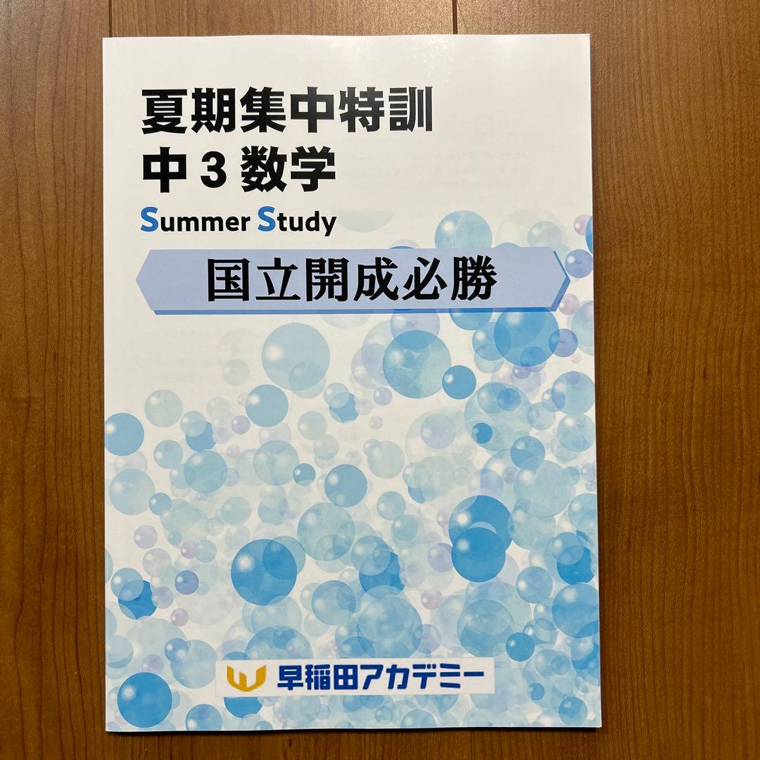 夏期集中特訓　国立開成必勝用　5科