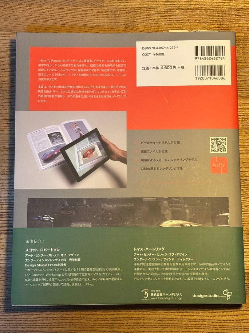 スコット・ロバートソンのHow to Draw　+　How to Render