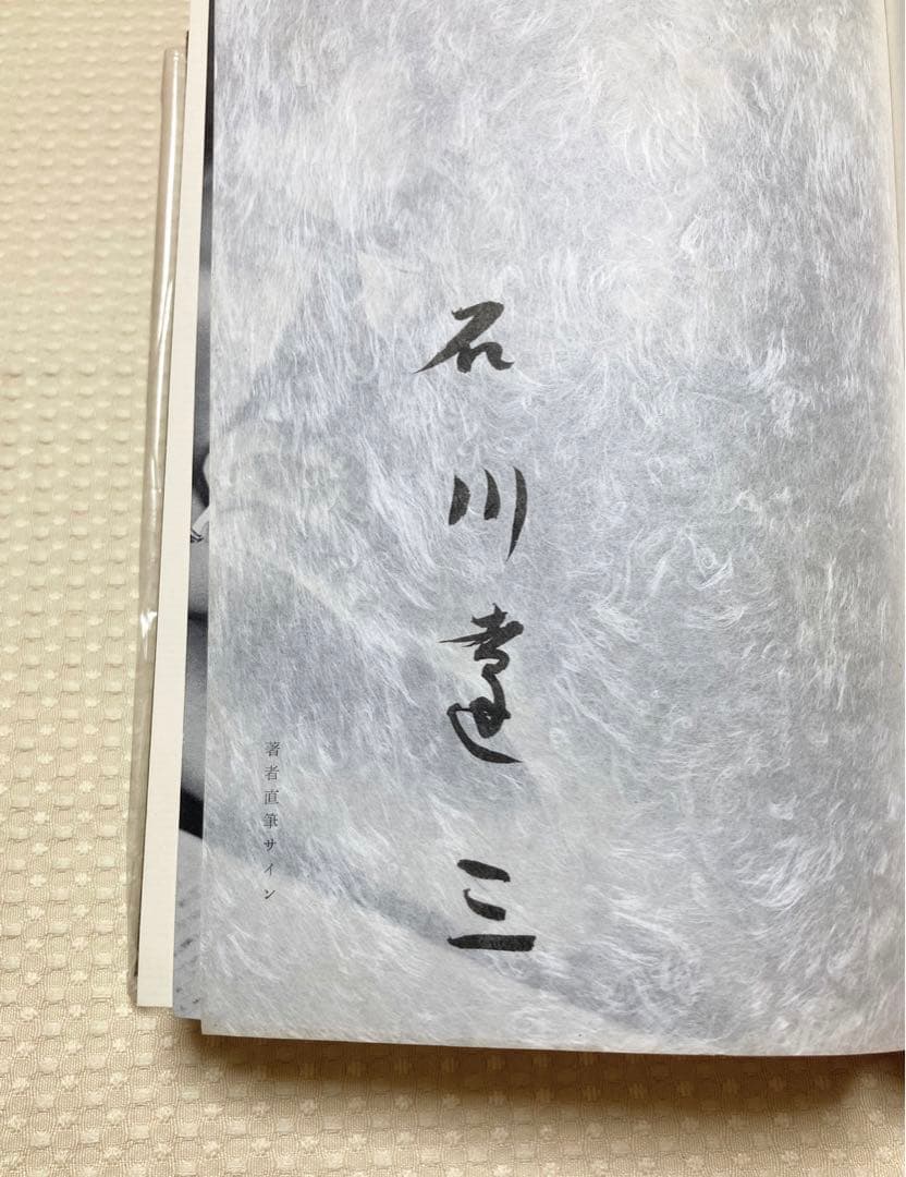 石川達三自選集　一千部限定　サイン入り