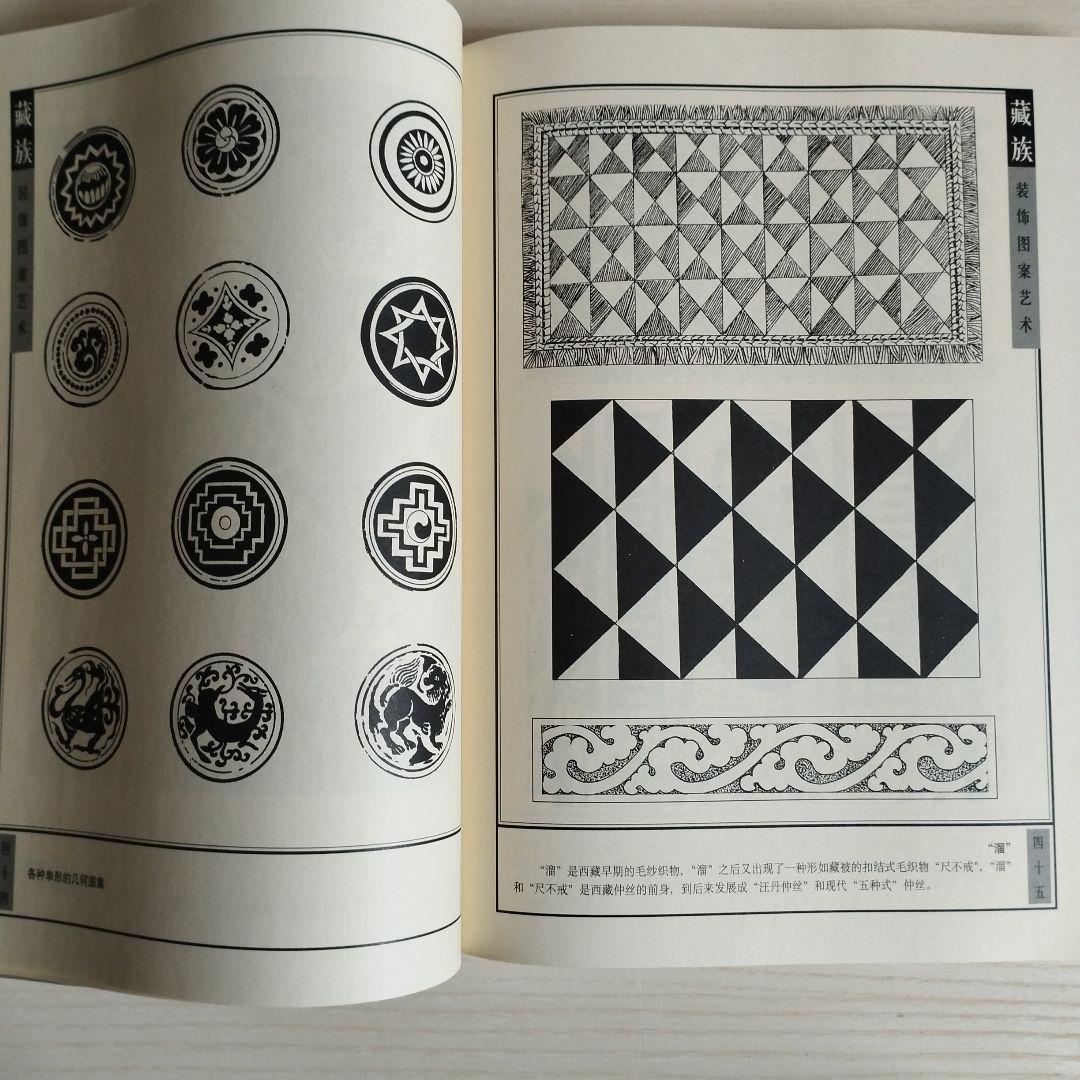 チベット族　装飾芸術図案集