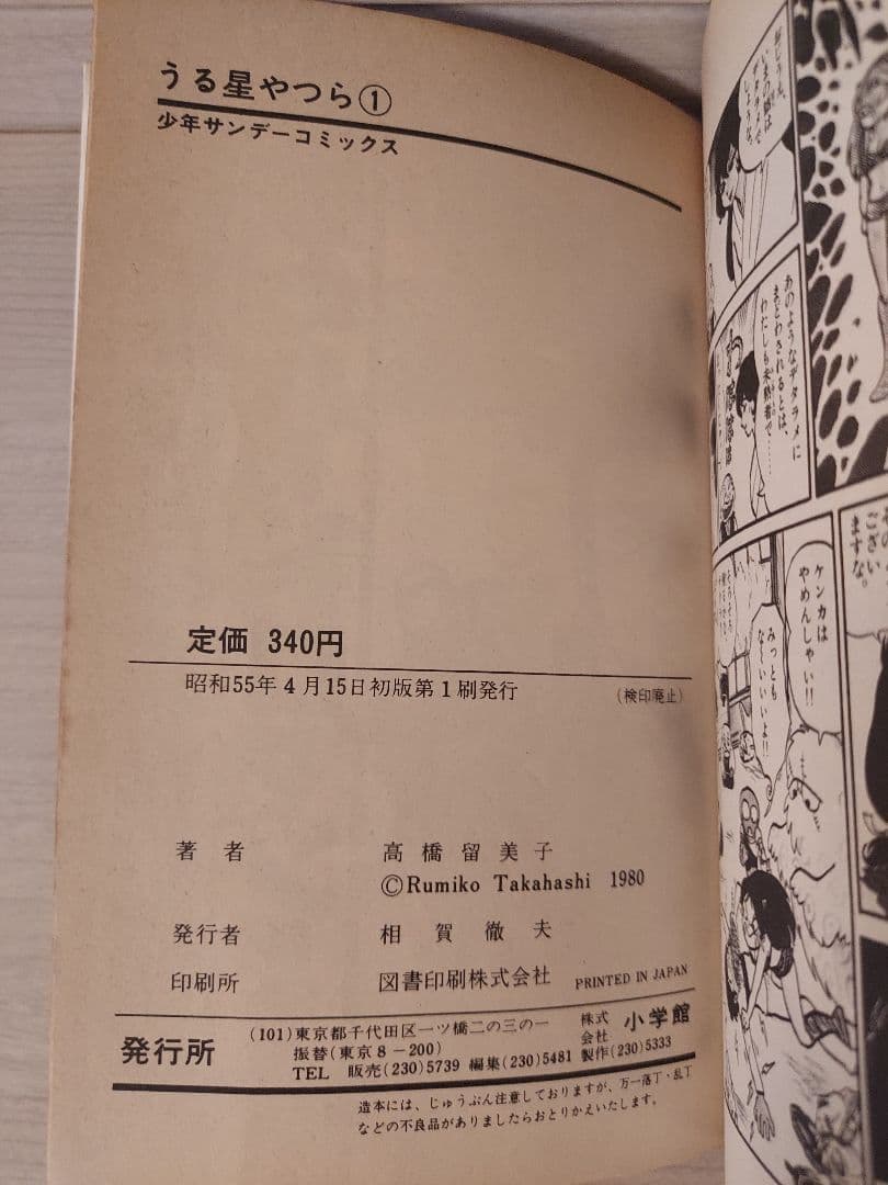 希少 うる星やつら 第1巻 初版第1刷 高橋留美子 昭和55年4月15日発行