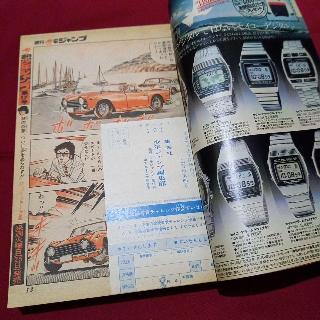 【当時物美品】週刊 少年 ジャンプ 1980年16号 漫画 アニメ