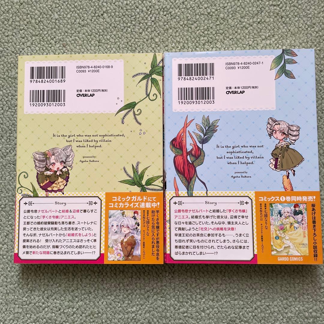 芋くさ令嬢ですが悪役令息を助けたら気に入られました 1〜8全巻セット