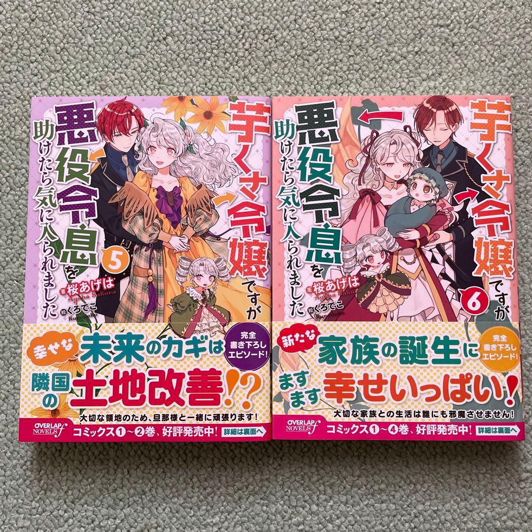 芋くさ令嬢ですが悪役令息を助けたら気に入られました 1〜8全巻セット