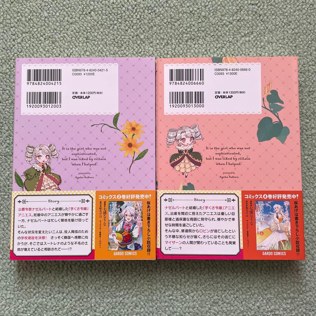 芋くさ令嬢ですが悪役令息を助けたら気に入られました 1〜8全巻セット