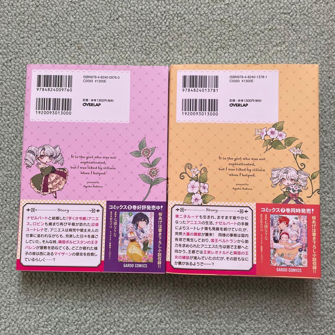 芋くさ令嬢ですが悪役令息を助けたら気に入られました 1〜8全巻セット
