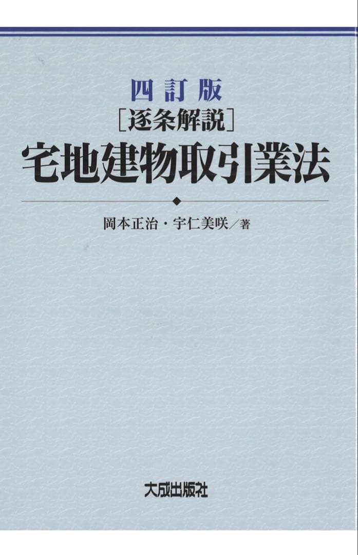 書き込みはありません 四訂版 [逐条解説]宅地建物取引業法