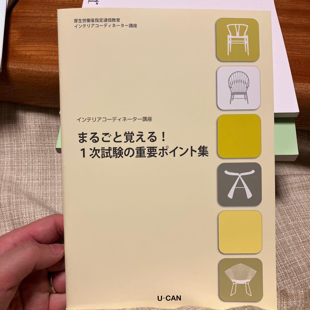 2023年インテリアコーディネーター講座 ユーキャン