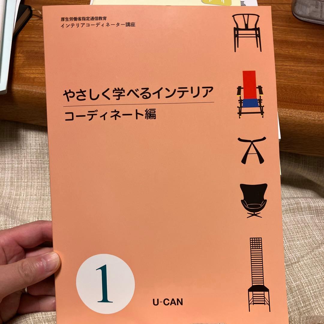 2023年インテリアコーディネーター講座 ユーキャン