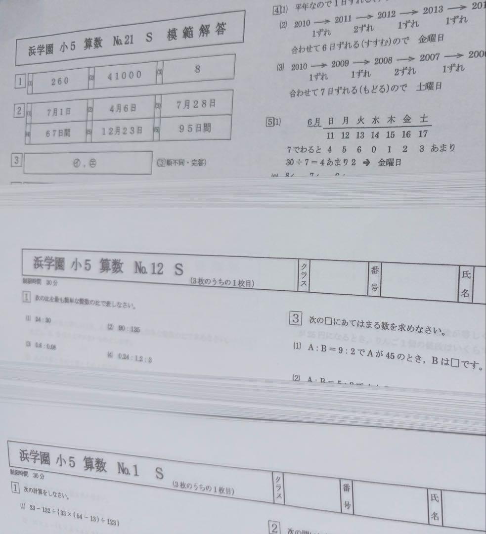 浜学園　小5 2025年度　算数　Sクラス 復習テスト　解答、解答用紙あり