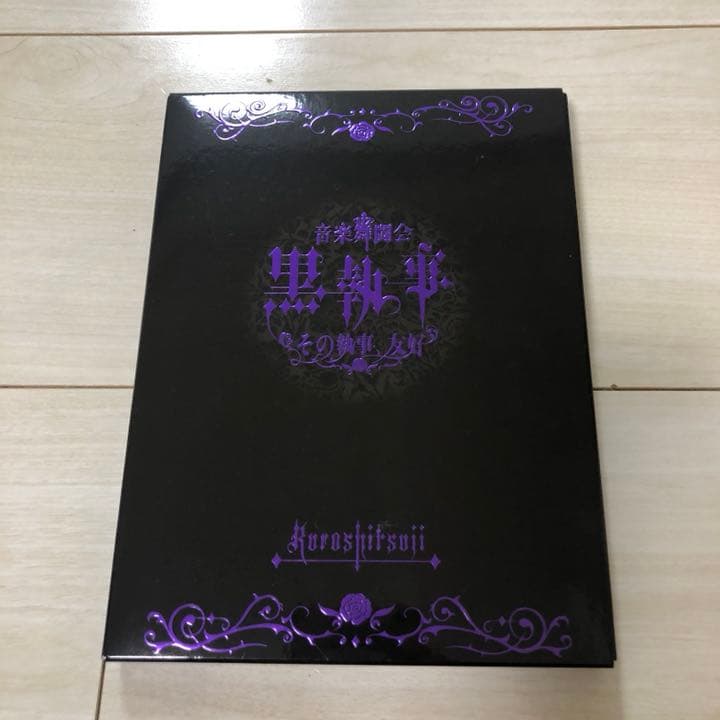 音楽舞闘会「黒執事」-その執事,友好-〈2010年6月30日までの期間生産限定…