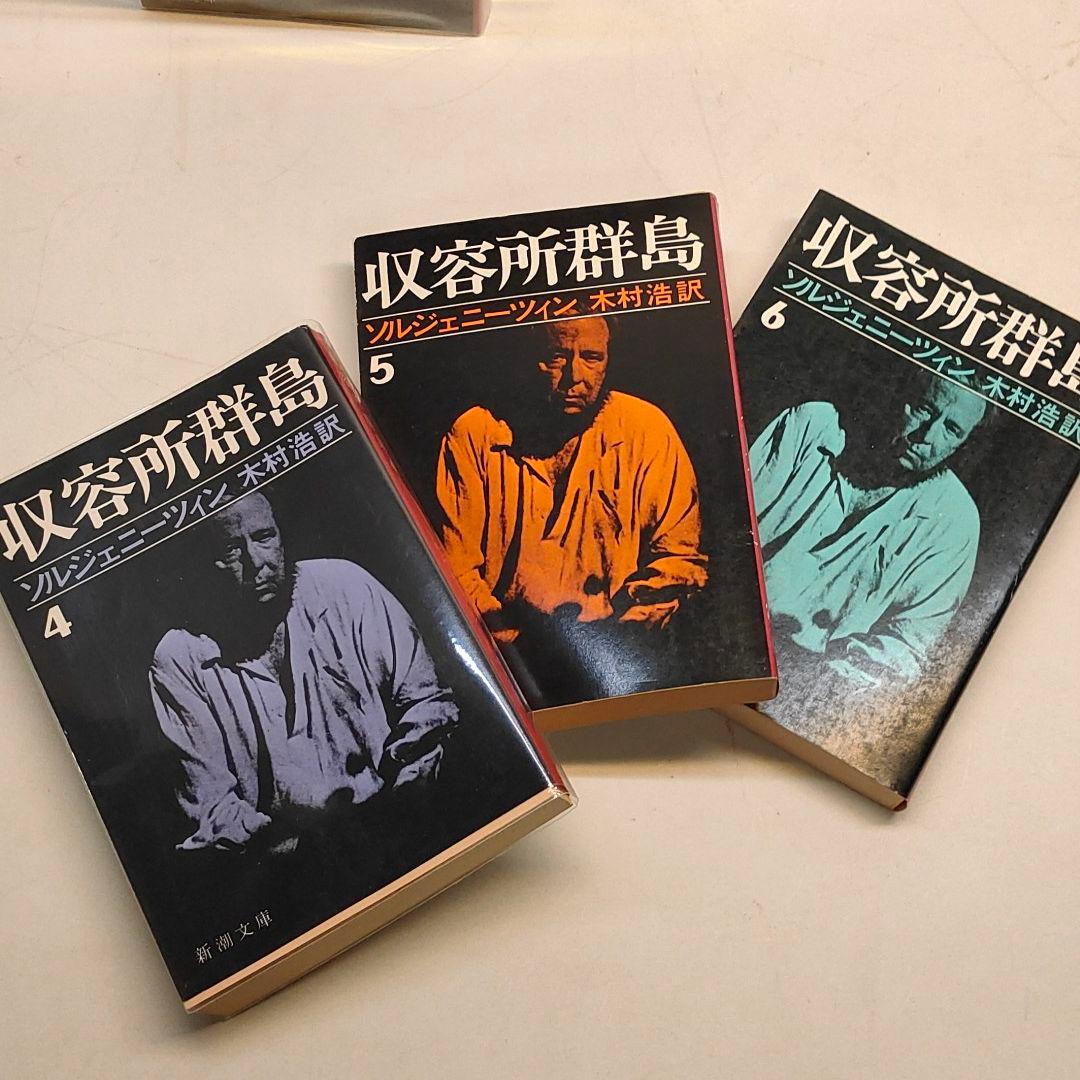 収容所群島 新潮文庫 全6冊 ソルジェニーツィン