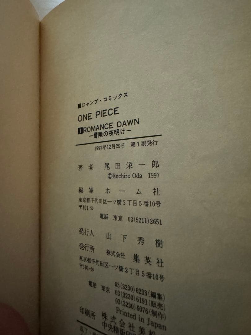 ONEPIECE（ワンピース）1巻 1997年12月29日 第1刷発行 初版