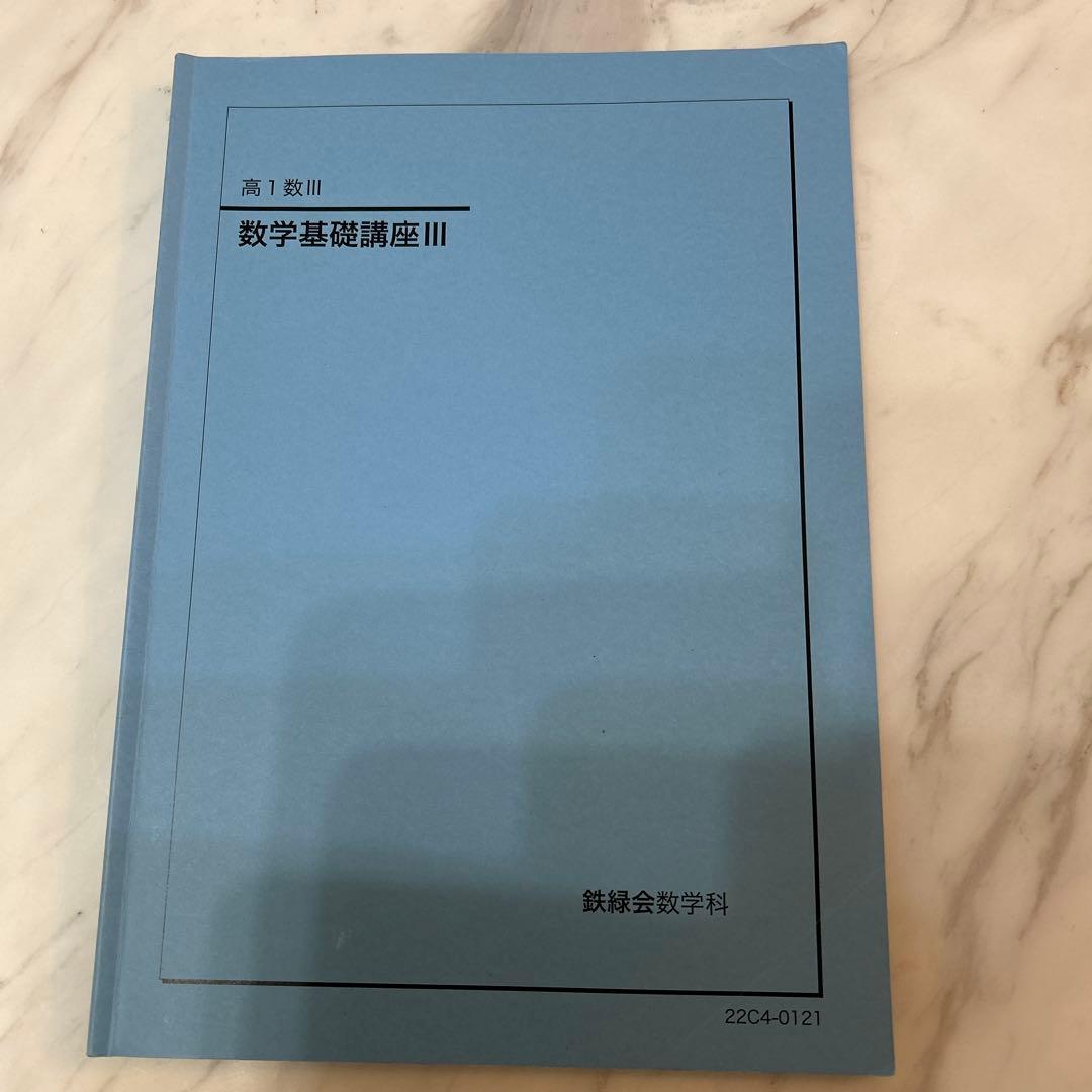 鉄緑会　高1数学　前期後期数学発展講座Ⅰ/Ⅱ基礎講座Ⅲ