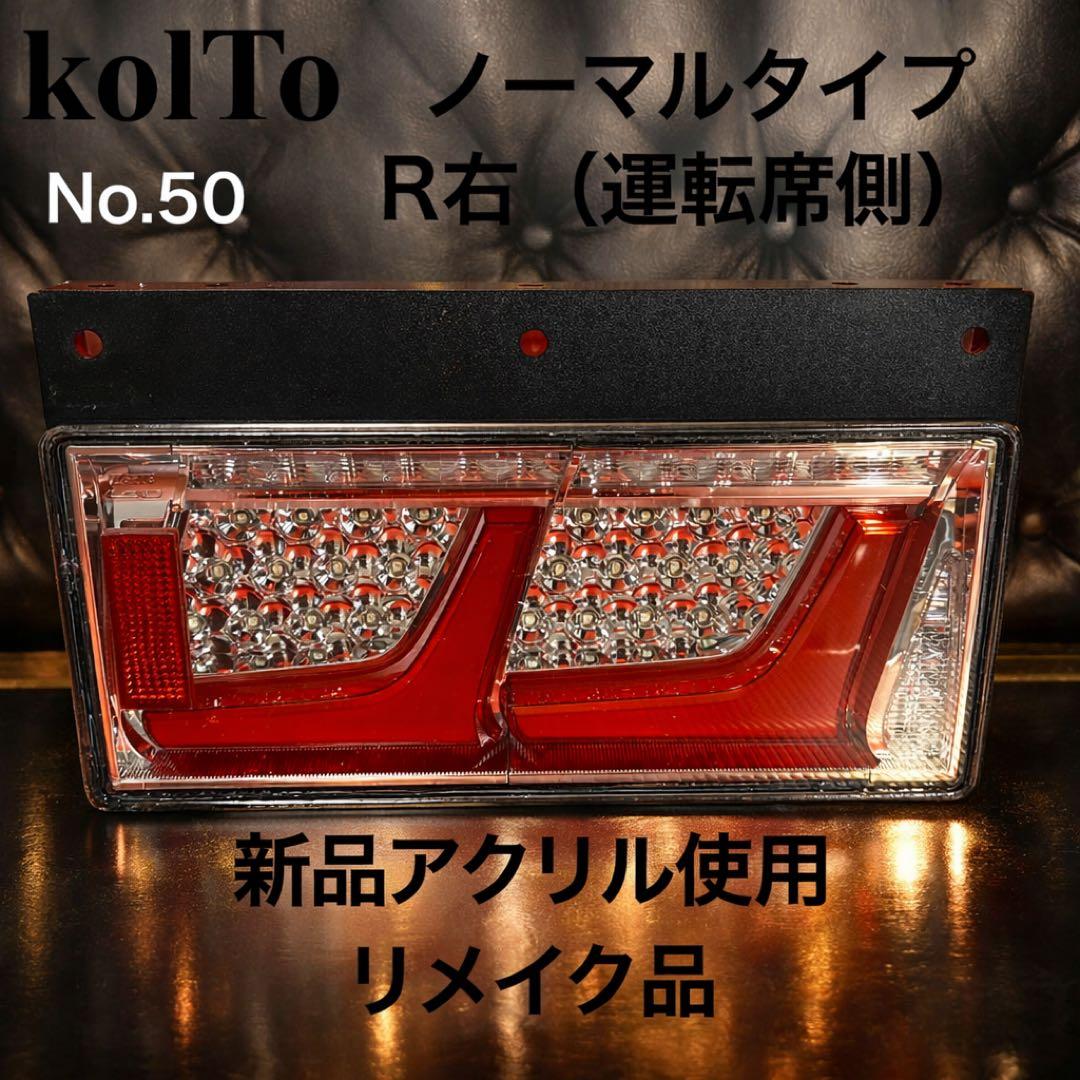 50 小糸テール 2連 車検対応状態 リメイク 新品レンズ 右 （運転席側）