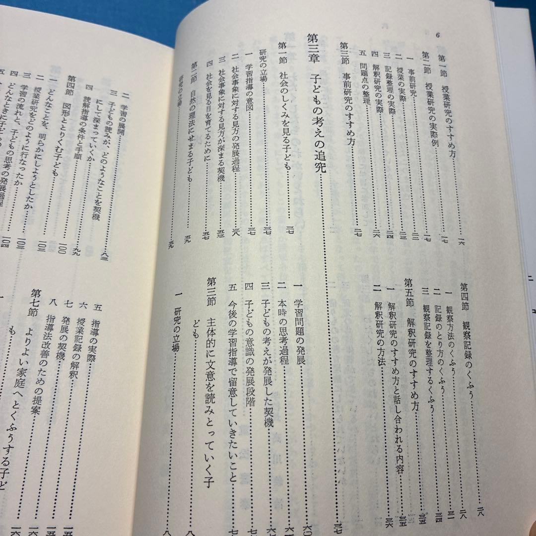 富山市立堀川小学校著『授業の研究-子どもの思考を育てるために』重松鷹泰指導