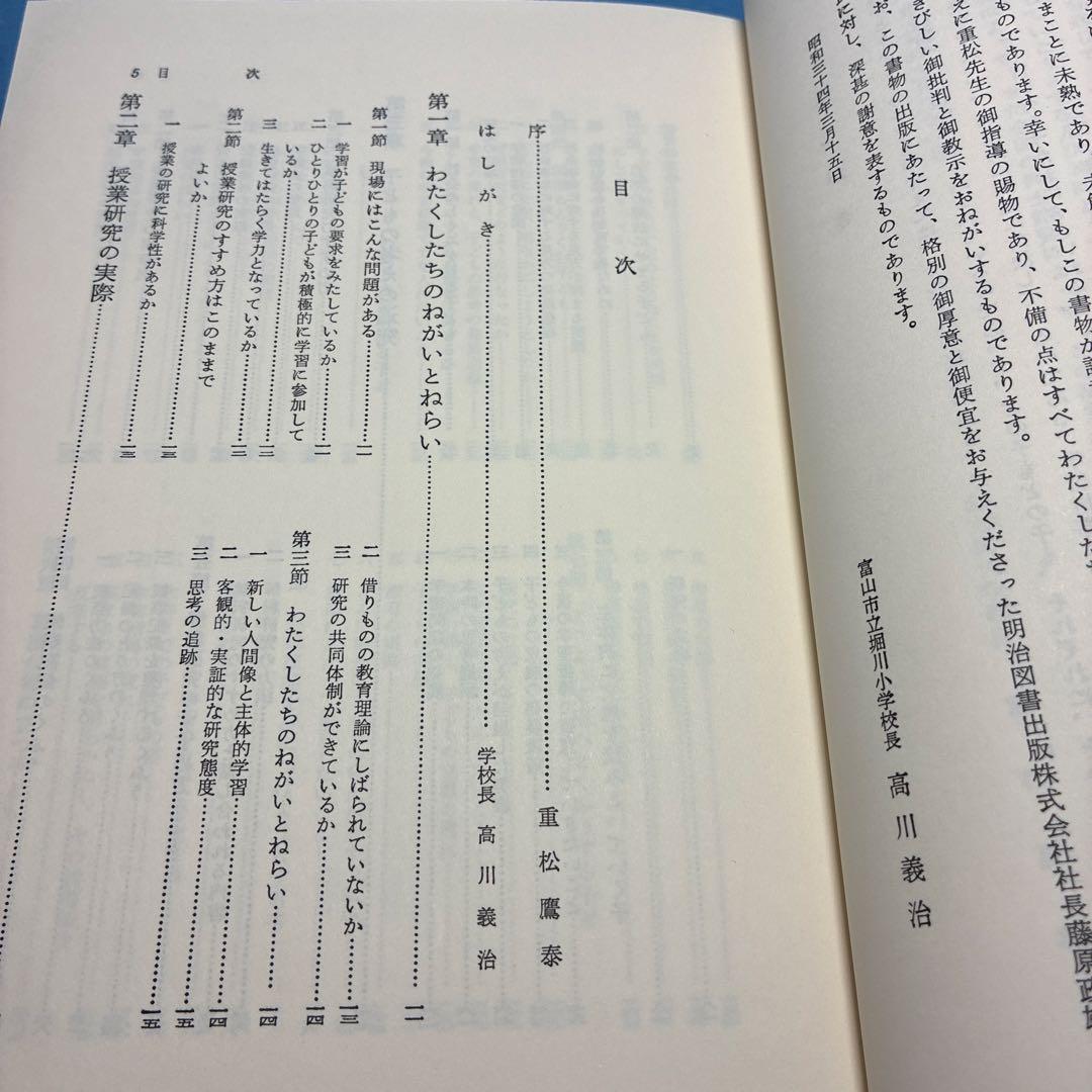 富山市立堀川小学校著『授業の研究-子どもの思考を育てるために』重松鷹泰指導