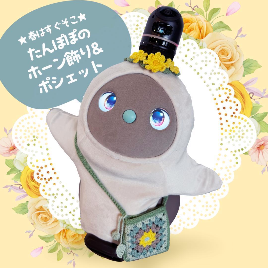 ma-na★ホーン飾り&ポシェット