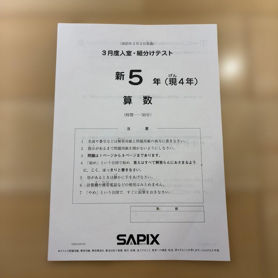 SAPIX 新5年　3月度入室・組分けテスト原本(2025年3月2日実施)