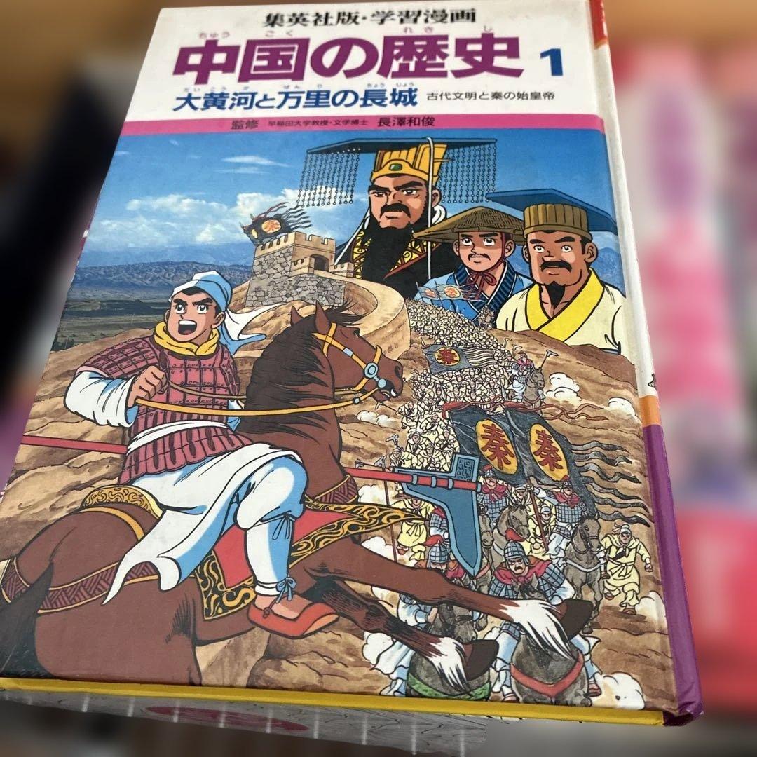 学習漫画　中国の歴史 集英社　全10巻＋人物辞典