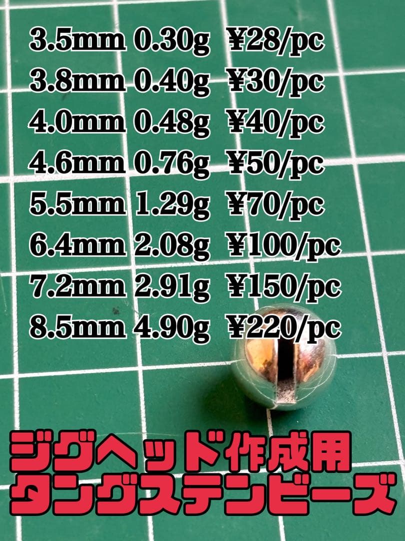 2026 1/1価格改定　ジグヘッド作成用 タングステンビーズ オーダーページ
